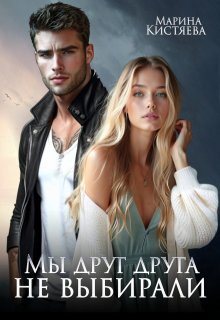 Мы друг друга не выбирали (Марина Кистяева)