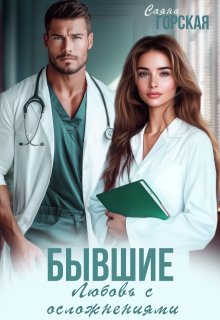 Бывшие. Любовь с осложнениями (Саяна Горская)