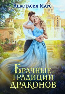 Брачные традиции драконов (Анастасия Марс)