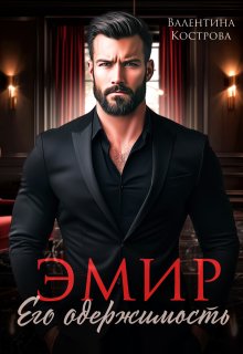 Эмир. Его одержимость (Валентина Кострова)