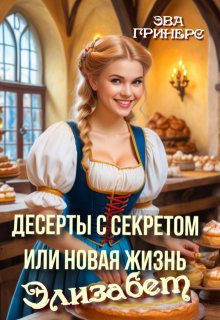 Десерты с секретом или Новая жизнь Элизабет (Эва Гринерс)