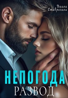 Непогода (Диана Ставрогина)