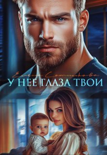 У нее глаза твои (Елена Сотникова)