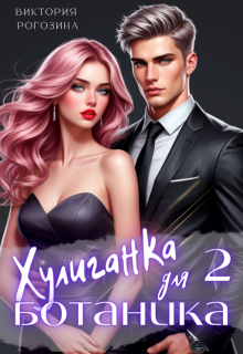 Хулиганка для ботаника 2 (Виктория Рогозина)