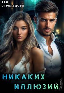 Никаких иллюзий (Тая Стрельцова)
