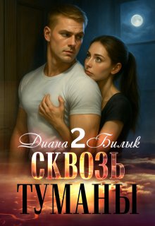 Сквозь туманы-2 (Диана Билык)