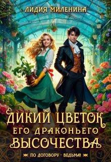 Дикий цветок Его драконьего Высочества (Лидия Миленина)