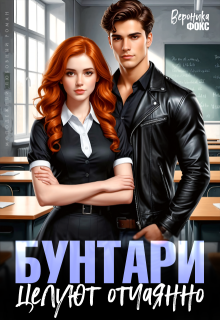 Бунтари целуют отчаянно (Вероника Фокс)