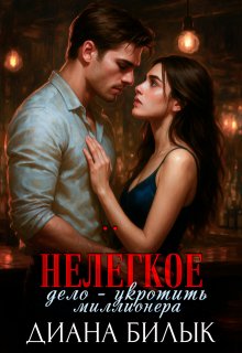 Нелёгкое дело — укротить миллионера (Диана Билык)