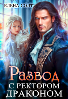 Развод с ректором драконом (Елена Солт)