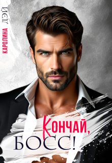 Кончай, Босс! (Каролина Дэй)