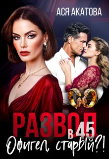 Развод в 45. Офигел, старый?! (Ася Акатова)