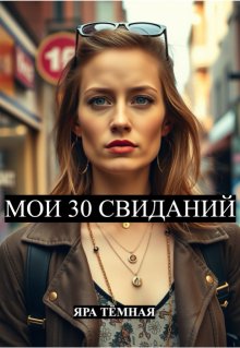 Мои 30 свиданий (нью-йорк, мадрид, париж, рим) (Яра Тёмная)