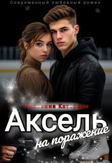 Аксель на поражение (Пелевина Катерина)