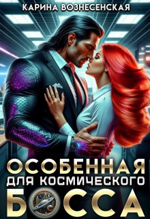 Особенная для Космического Босса (Карина Вознесенская)