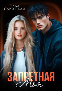 Запретная. Моя (Элла Савицкая)