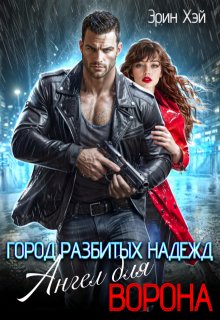 Город разбитых надежд. Ангел для Ворона (Эрин Хэй)