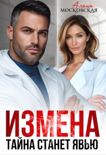 Измена. Тайна станет явью (Алена Московская)