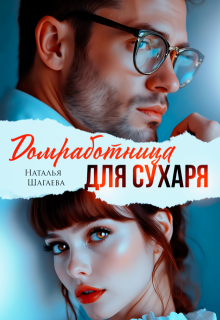 Домработница для Сухаря (Наталья Шагаева)