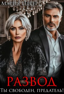 Развод. Ты свободен, предатель! (Мария Геррер)