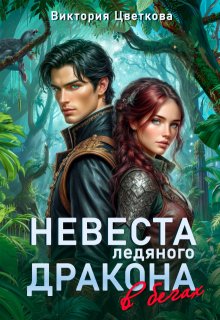 Невеста ледяного дракона в бегах (Виктория Цветкова)