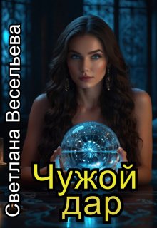 Чужой дар (Светлана Весельева)