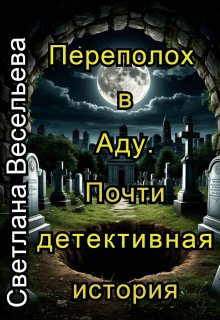 Переполох в Аду. Почти детективная история (Светлана Весельева)
