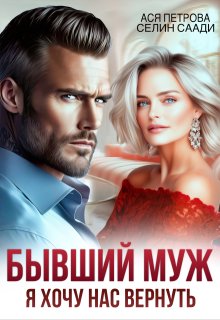 Бывший муж. Я хочу нас вернуть (Ася Петрова)