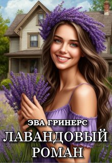 Лавандовый роман (Эва Гринерс)