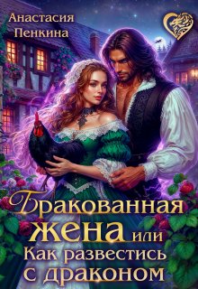 Бракованная жена, или Как развестись с драконом (Анастасия Пенкина)