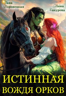 Истинная вождя орков (Лана Воронецкая)