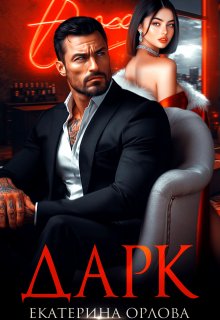 Дарк (Екатерина Орлова)