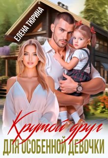 Крутой друг для особенной девочки (Елена Тюрина)