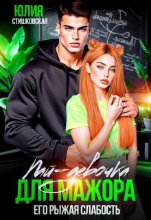 Пай-девочка для мажора. Его рыжая слабость (Юлия Стишковская)