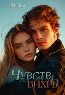 Чувств вихрь (Лорен Джу)