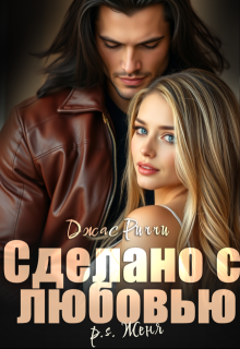 Сделано с любовью. P.S. Женя (Джас Риччи)