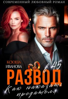 Развод в 45. Как наказать предателя (Ксюша Иванова)