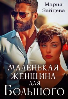 Маленькая женщина для Большого (Мария Зайцева)