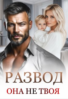 Развод. Она не твоя. (Маргарита Дюжева)