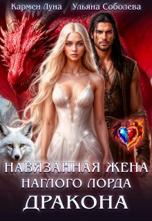 Навязанная жена наглого лорда Дракона (Кармен Луна)