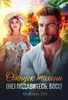 Отпуск тихони. (не) подавитесь, босс! (Марьяна Зун)