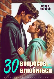 30 вопросов, чтобы влюбиться (Ирина Воробей)