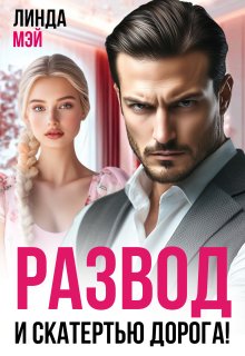 Развод. И скатертью дорога! (Линда Мэй)