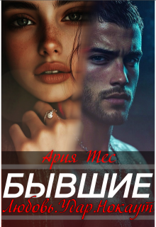 Бывшие. Любовь, удар, нокаут (Ария Тес)