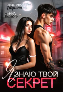 Я знаю твой секрет (Анна Бигси)
