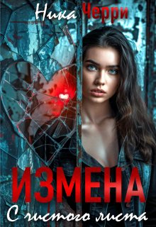 Измена. С чистого листа (Ника Черри)