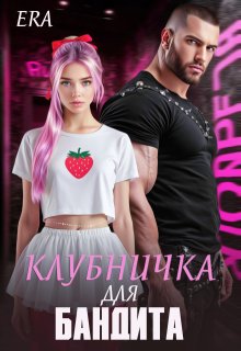 Клубничка для Бандита (Эра Фогель)