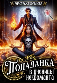 Попаданка в ученицы некроманта (Анастасия Кольцова)