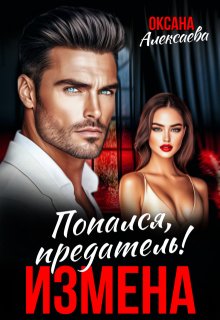 Измена. Попался, предатель! (Оксана Алексаева)