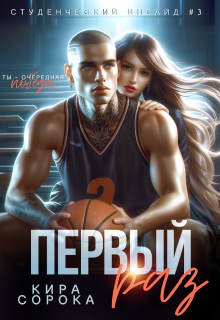 Первый раз (Кира Сорока)